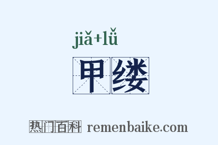 甲缕是什么意思的图片